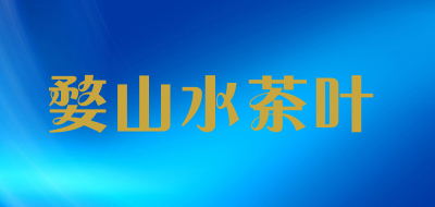 婺山水茶叶LOGO