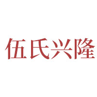 伍氏兴隆品牌LOGO图片