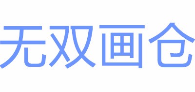 无双画仓品牌LOGO图片