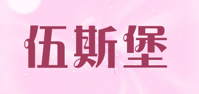 伍斯堡品牌LOGO图片