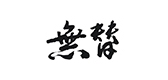 无替LOGO