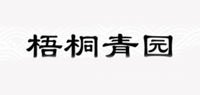 梧桐青园品牌LOGO图片