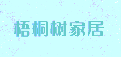 梧桐树家居品牌LOGO图片