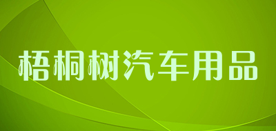 梧桐树汽车用品品牌LOGO图片