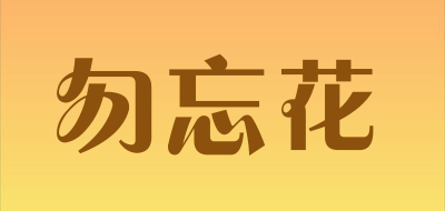 勿忘花LOGO