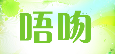 唔吻品牌LOGO图片