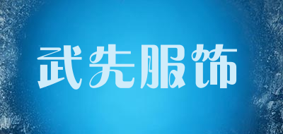 武先服饰品牌LOGO图片