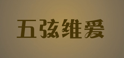 五弦维爱品牌LOGO图片