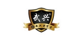 武兴品牌LOGO图片