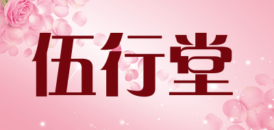 伍行堂品牌LOGO图片