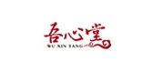 吾心堂品牌LOGO图片