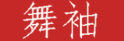 WUXIU/舞袖品牌LOGO图片