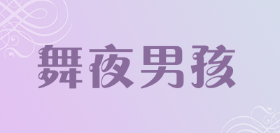舞夜男孩品牌LOGO图片