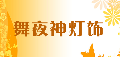 舞夜神灯饰品牌LOGO图片