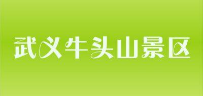 武义牛头山景区品牌LOGO图片