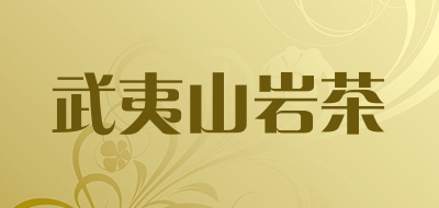 武夷山岩茶品牌LOGO图片