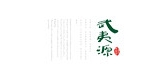 武夷源LOGO