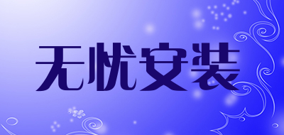无忧安装品牌LOGO图片