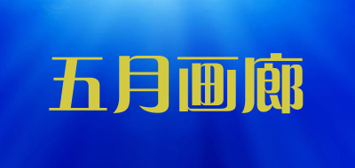 五月画廊品牌LOGO图片