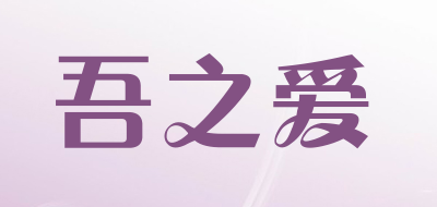 吾之爱品牌LOGO图片