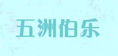 五洲伯乐LOGO