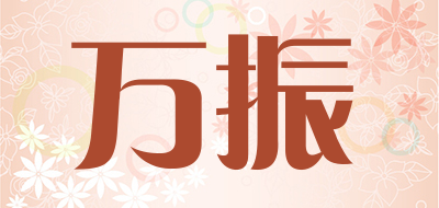 WZ/万振品牌LOGO图片