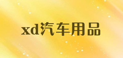xd汽车用品品牌LOGO图片