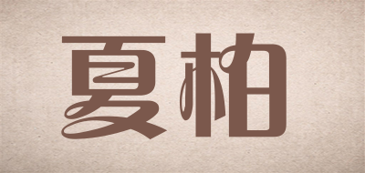 夏柏品牌LOGO图片