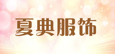 夏典服饰LOGO