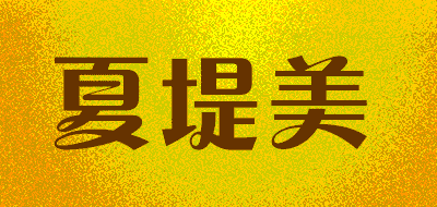 夏堤美品牌LOGO图片