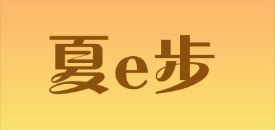 夏e步品牌LOGO图片