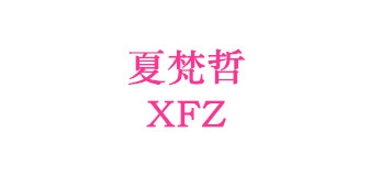 夏梵哲品牌LOGO图片
