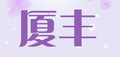 厦丰品牌LOGO图片