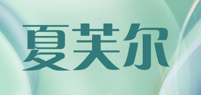 夏芙尔品牌LOGO图片