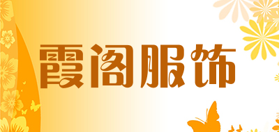 霞阁服饰品牌LOGO图片