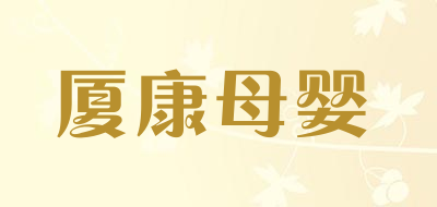 厦康母婴品牌LOGO图片