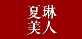 夏琳美人LOGO