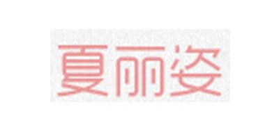 夏丽姿品牌LOGO图片