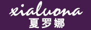 xialuona/夏罗娜品牌LOGO图片