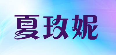 夏玫妮品牌LOGO图片