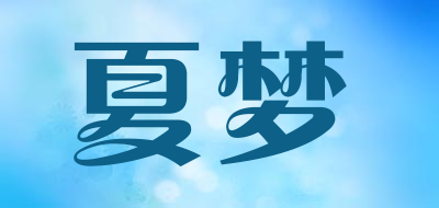 夏梦品牌LOGO图片