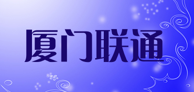 厦门联通品牌LOGO图片