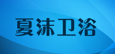 夏沫卫浴品牌LOGO图片