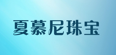夏慕尼珠宝品牌LOGO图片
