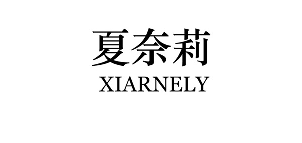 夏奈莉品牌LOGO图片