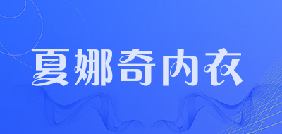 夏娜奇内衣LOGO