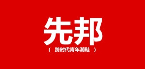 先邦鞋类品牌LOGO图片