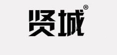 贤城品牌LOGO图片