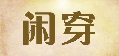 闲穿品牌LOGO图片