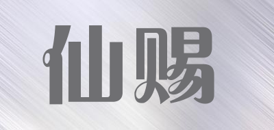 仙赐品牌LOGO图片